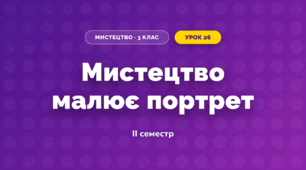Мистецтво малює портрет (3 клас, Мистецтво, Лобова)
