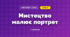 Мистецтво малює портрет (3 клас, Мистецтво, Лобова)