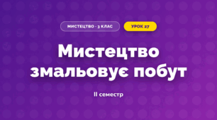 Мистецтво змальовує побут (3 клас, Мистецтво, Лобова)