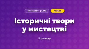 Історичні твори у мистецтві (3 клас, Мистецтво, Лобова)