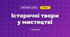 Історичні твори у мистецтві (3 клас, Мистецтво, Лобова)