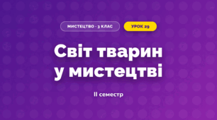 Світ тварин у мистецтві (3 клас, Мистецтво, Лобова)