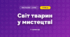 Світ тварин у мистецтві (3 клас, Мистецтво, Лобова)