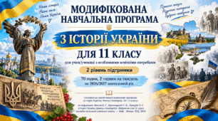 МОДИФІКОВАНА НАВЧАЛЬНА ПРОГРАМА З ІСТОРІЇ УКРАЇНИ ДЛЯ 11 КЛАСУ для учня/учениці з особливими освітніми потребами 2 рівень підтримки 70 годин, 2 години на тиждень