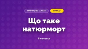 Що таке натюрморт (3 клас, Мистецтво, Лобова)