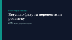 Вступ. Перспективи розвитку комп’ютерної інженерії