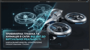 3D_CAD Тривимірна графіка та анімація в САПР