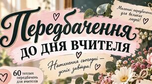 🔮 Передбачення для вчителів до Дня вчителя