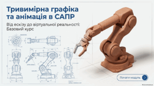Тривимірна графіка та анімація в САПР