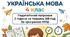 ІНП Українська мова (пед.патронаж) 4 клас