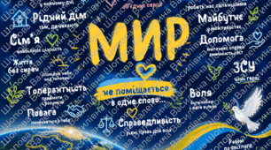 День миру (розробка виховного заходу)
