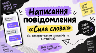 Презентація до уроку української мови  в 10 класі(рівень стандарт) "Написання повідомлення «Сила слова» (із використанням синонімів та антонімів)"