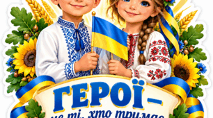 День захисників та захисниць України