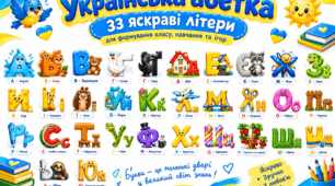 Асоціативна абетка — 33 літери в яскравих образах!