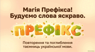 Префікс. Префікси, які надають словам емоційного забарвлення та виразності. Презентація