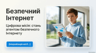 Безпечний Інтернет. Цифрова місія: стань агентом безпечного Інтернету