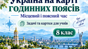 Україна на карті годинних поясів. Місцевий і поясний час. Задачі та картки. 8 клас НУШ