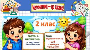 Додавання чисел 2-9 до 9 з переходом через десяток