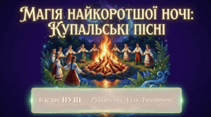 «Купальські	пісні,	їх походження, тематика. «Купайло, Купайло, де ти зимувало?». 6 клас НУШ