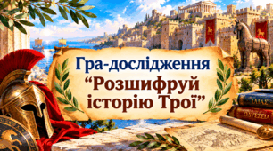Гра-дослідження "Розшифруй історію Трої" (за вімельбухом)