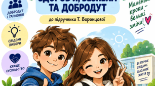 РОБОЧИЙ ЗОШИТ — 6 КЛАС «Здоров’я, безпека та добробут» до підручника Т. Воронцової