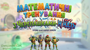 Математичні тренування з Черепашками Ніндзя
