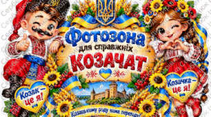 🇺🇦 Бутафорія для фотозони «Посвята в козачата» | Козацькі таблички та реквізит для фото