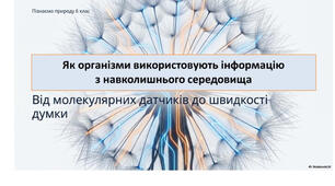 6 клас. Презентація "Як організми використовують інформацію з навколишнього середовища" НУШ