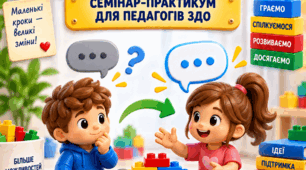 СЕМІНАР-ПРАКТИКУМ ДЛЯ ПЕДАГОГІВ ЗАКЛАДУ ДОШКІЛЬНОЇ ОСВІТИ «LEGO-ТЕХНОЛОГІЇ ЯК ІНСТРУМЕНТ ПОДОЛАННЯ МОВЛЕННЄВОГО НЕГАТИВІЗМУ ТА СТИМУЛЯЦІЇ СПІЛКУВАННЯ У ДІТЕЙ»
