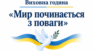 МЕТОДИЧНА РОЗРОБКА  Виховна година для 10–11 класів «Мир починається з поваги»