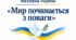 МЕТОДИЧНА РОЗРОБКА  Виховна година для 10–11 класів «Мир починається з поваги»