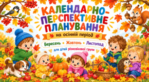 Календарно-перспективне планування на осінній період для дітей різновікової групи