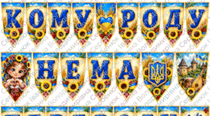 🇺🇦 «Козацькому роду нема переводу!» | Святкова гірлянда-прапорці до Дня козацтва та Посвяти в козачата