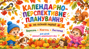 Календарно-перспективне планування на осінній період для дітей раннього дошкільного віку
