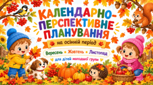 Календарно-перспективне планування на осінній період для дітей молодшої групи