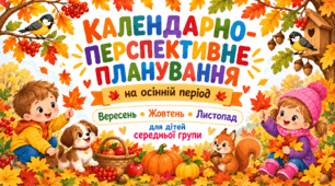 Календарно-перспективне планування на осінній період для дітей середньої групи