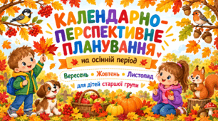 Календарно-перспективне планування на осінній період для дітей старшої групи