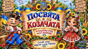 🇺🇦 «Посвята в козачата» — ВЕЛИКИЙ комплект для свята | Оформлення, грамоти, посвідчення, фотозона, прапорці з написом, медалі, браслети, закладки, грамоти, банер з розбивкою + постер з розбивкою..