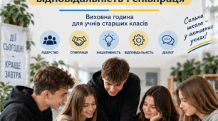 МЕТОДИЧНА РОЗРОБКА Виховна година  «Учнівське самоврядування: відповідальність і співпраця»
