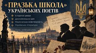 Презентація «“Празька школа” українських поетів: історичні умови, державницька ідея, національна міфотворчість» — 11 клас, профільний рівень, за підручником Ольги Слоньовської