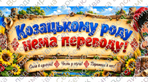 🇺🇦 «Козацькому роду нема переводу!» | Великий банер-плакат по частинах для друку А4