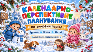 Календарно-перспективне планування на зимовий період для дітей раннього дошкільного віку