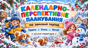 Календарно-перспективне планування на зимовий період для дітей молодшої групи