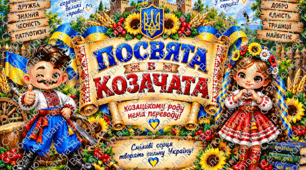 🇺🇦 «Посвята в козачата» | Великий постер-плакат по частинах для друку А4