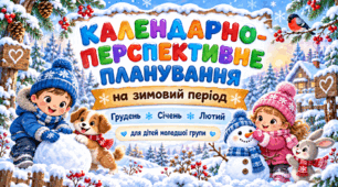 Календарно-перспективне планування на зимовий період для дітей середньої групи