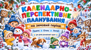 Календарно-перспективне планування на зимовий період для дітей старшої групи