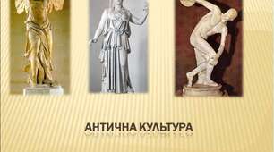Античне мистецтво — Греція та Рим