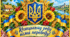 🇺🇦 «Козацькому роду нема переводу» | Великий святковий постер, розділений на частини для друку А4