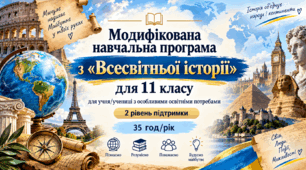 Модифікована навчальна програма з «Всесвітньої історії» для 11 класу — для учня/учениці з ООП, 2 рівень підтримки (35 год/рік)