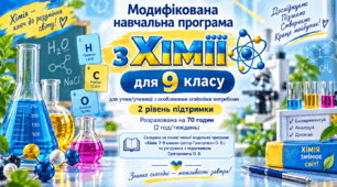 Модифікована навчальна програма з хімії для 9 класу для учня/учениці з особливими освітніми потребами (2 рівень підтримки). Розрахована на 70 годин (2 год/тиждень), складена на основі чинної модельної програми «Хімія. 7–9 класи» (автор Григорович О. В.)